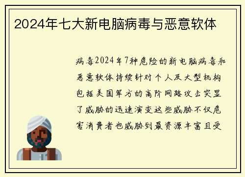 2024年七大新电脑病毒与恶意软体