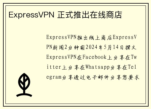 ExpressVPN 正式推出在线商店 