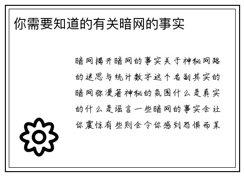 你需要知道的有关暗网的事实