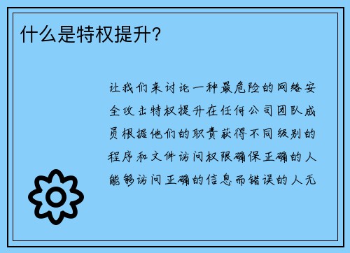 什么是特权提升？ 