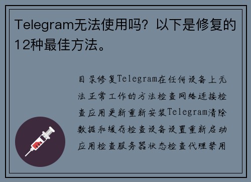 Telegram无法使用吗？以下是修复的12种最佳方法。