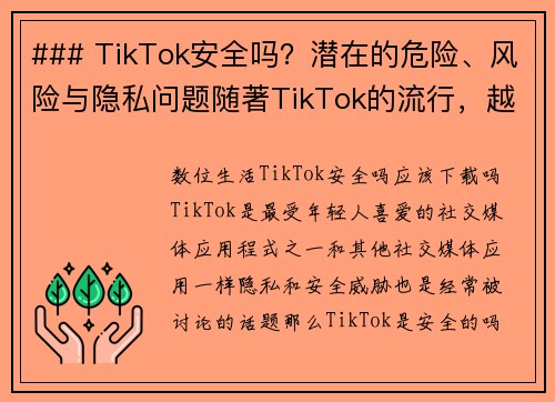 ### TikTok安全吗？潜在的危险、风险与隐私问题随著TikTok的流行，越来越多的人开始关