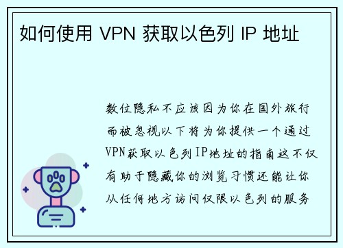 如何使用 VPN 获取以色列 IP 地址 