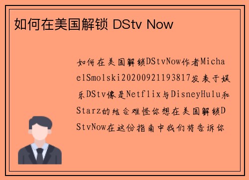 如何在美国解锁 DStv Now