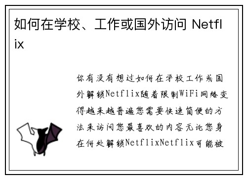 如何在学校、工作或国外访问 Netflix 