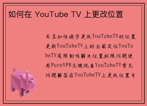 如何在 YouTube TV 上更改位置 