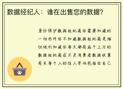 数据经纪人：谁在出售您的数据？