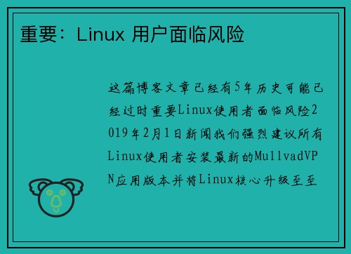 重要：Linux 用户面临风险 