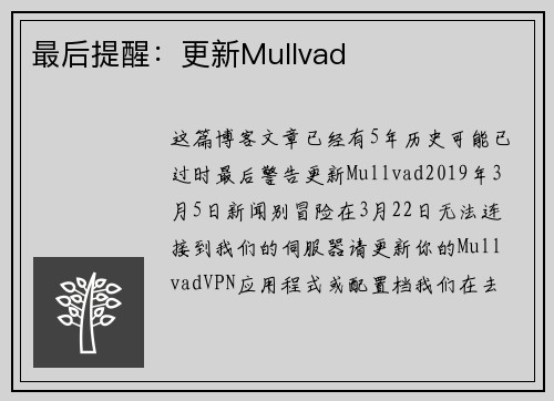 最后提醒：更新Mullvad 